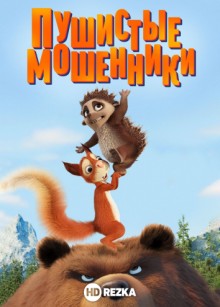 Пушистые мошенники (Latte & The Magic Waterstone) 2019 года смотреть онлайн бесплатно в отличном качестве. Постер