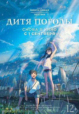 Дитя погоды / Tenki no ko (2019) смотреть онлайн бесплатно в отличном качестве