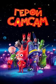 Герой СамСам / SamSam (2019) смотреть онлайн бесплатно в отличном качестве