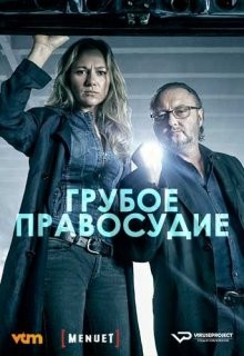 Грубое правосудие / Coppers (2016) смотреть онлайн бесплатно в отличном качестве