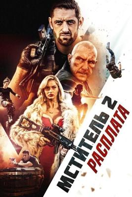 Я - возмездие 2: Расплата / I Am Vengeance: Retaliation (2020) смотреть онлайн бесплатно в отличном качестве