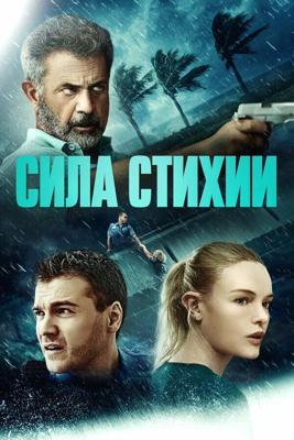 Сила природы / Force of Nature (None) смотреть онлайн бесплатно в отличном качестве