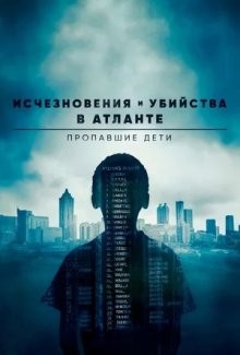 Исчезновения и убийства в Атланте: Пропавшие дети (Atlanta's Missing and Murdered: The Lost Children)  года смотреть онлайн бесплатно в отличном качестве. Постер