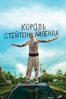 Король Стейтен-Айленда / The King of Staten Island (None) смотреть онлайн бесплатно в отличном качестве