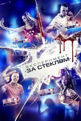 Эксперимент «За стеклом» / Funhouse (2019) смотреть онлайн бесплатно в отличном качестве