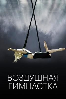 Воздушная гимнастка / The Aerialist (None) смотреть онлайн бесплатно в отличном качестве