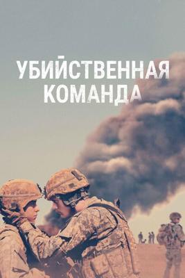 Убийственная команда / The Kill Team (2019) смотреть онлайн бесплатно в отличном качестве