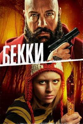 Бекки / Becky (2020) смотреть онлайн бесплатно в отличном качестве