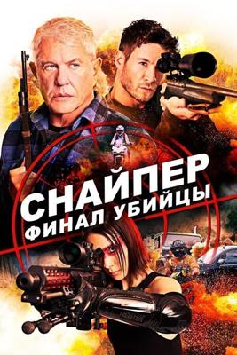 Снайпер: Финал убийцы / Sniper: Assassin's End (None) смотреть онлайн бесплатно в отличном качестве