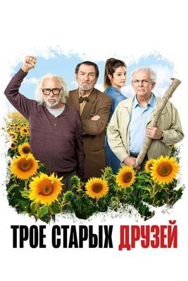 Старые дуралеи / Les vieux fourneaux (2018) смотреть онлайн бесплатно в отличном качестве