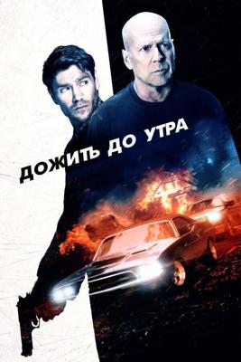 Дожить до утра (Survive the Night)  года смотреть онлайн бесплатно в отличном качестве. Постер