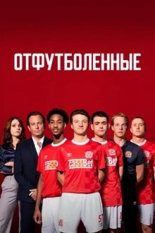 Отфутболенные / The First Team (2020) смотреть онлайн бесплатно в отличном качестве