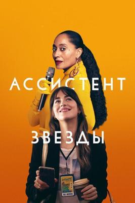 Ассистент звезды (The High Note)  года смотреть онлайн бесплатно в отличном качестве. Постер