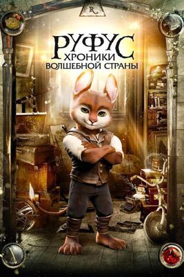 Приключения Руфуса: Фантастический питомец / Adventures of Rufus: the Fantastic Pet (None) смотреть онлайн бесплатно в отличном качестве