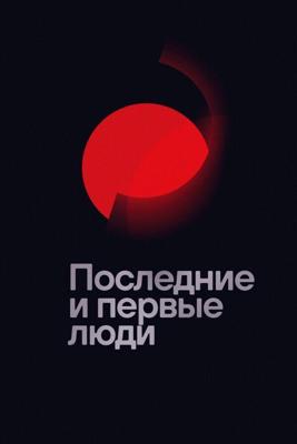 Последние и первые люди / Last and First Men (None) смотреть онлайн бесплатно в отличном качестве