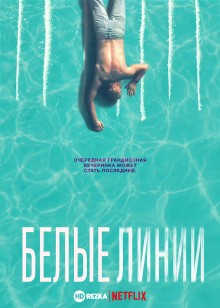 Белые линии / White Lines (2020) смотреть онлайн бесплатно в отличном качестве