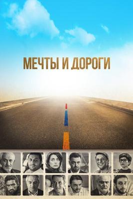 Мечты и дороги (The Path of Our Dream) 2017 года смотреть онлайн бесплатно в отличном качестве. Постер