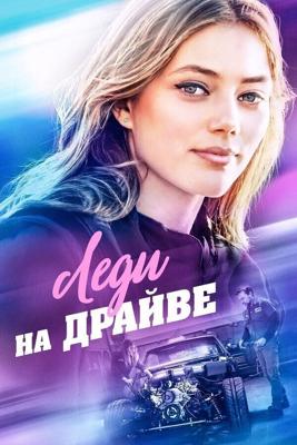 Леди-гонщица / Lady Driver (2020) смотреть онлайн бесплатно в отличном качестве