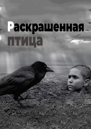 Раскрашенная птица / The Painted Bird (2019) смотреть онлайн бесплатно в отличном качестве