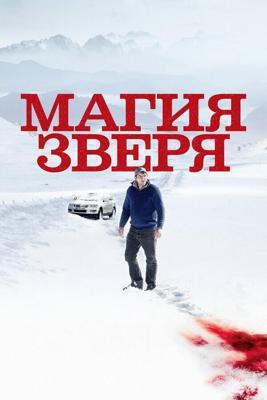 Магия зверя / Seules les bêtes (2019) смотреть онлайн бесплатно в отличном качестве