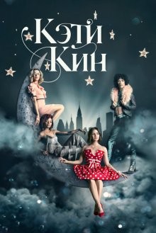 Кэти Кин / Katy Keene (2020) смотреть онлайн бесплатно в отличном качестве