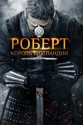 Роберт Брюс / Robert the Bruce (2019) смотреть онлайн бесплатно в отличном качестве