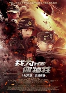 Воины чести / Wo wei ni xi sheng (2019) смотреть онлайн бесплатно в отличном качестве