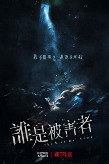 Игра в жертву / Shui shi bei hai zhe (2020) смотреть онлайн бесплатно в отличном качестве