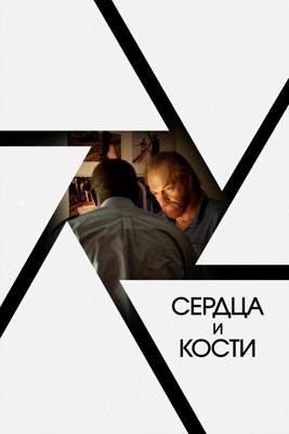 Сердца и кости / Hearts and Bones (2019) смотреть онлайн бесплатно в отличном качестве