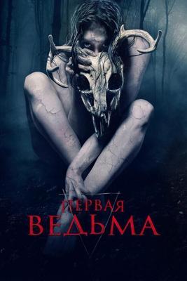 Первая ведьма / The Wretched (2019) смотреть онлайн бесплатно в отличном качестве