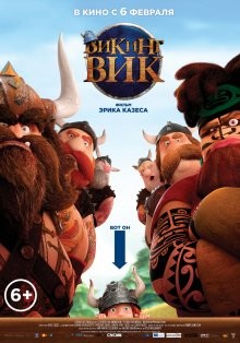 Викинг Вик / Vic the Viking and the Magic Sword (2019) смотреть онлайн бесплатно в отличном качестве