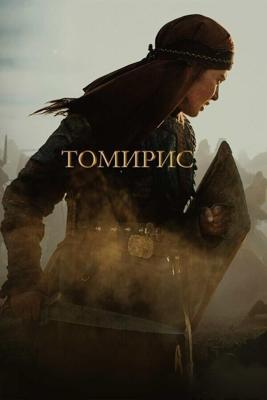 Томирис / Tomiris (2019) смотреть онлайн бесплатно в отличном качестве