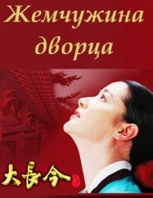 Жемчужина дворца (Dae Jang-geum) 2003 года смотреть онлайн бесплатно в отличном качестве. Постер