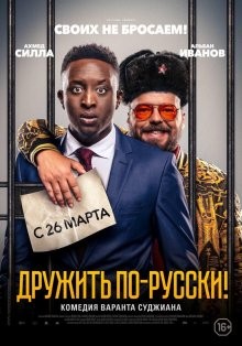 Дружить по-русски! / Inséparables (2019) смотреть онлайн бесплатно в отличном качестве