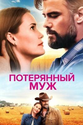 Потерянный муж / The Lost Husband (None) смотреть онлайн бесплатно в отличном качестве