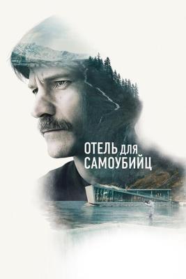 Отель для самоубийц / Selvmordsturisten (2019) смотреть онлайн бесплатно в отличном качестве