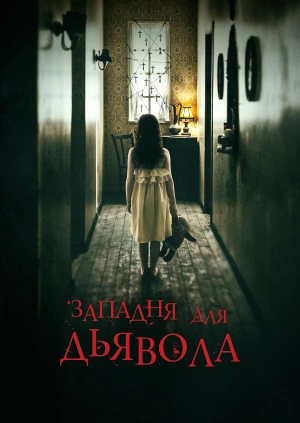 Западня для дьявола / In the Trap (2019) смотреть онлайн бесплатно в отличном качестве