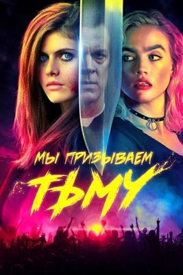 Мы призываем тьму / We Summon the Darkness (2019) смотреть онлайн бесплатно в отличном качестве