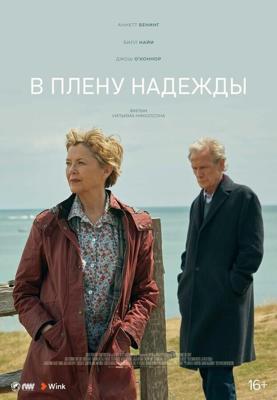 В плену надежды / Hope Gap (2019) смотреть онлайн бесплатно в отличном качестве