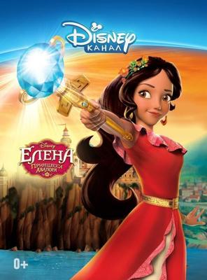 Елена – принцесса Авалора / Elena of Avalor (2016) смотреть онлайн бесплатно в отличном качестве