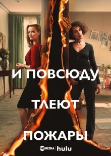 И повсюду тлеют пожары / Little Fires Everywhere () смотреть онлайн бесплатно в отличном качестве