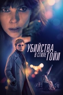 Убийства в стиле Гойи / Убийства по Гойе / El asesino de los caprichos (2019) смотреть онлайн бесплатно в отличном качестве