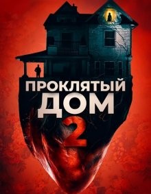 Проклятый дом 2 / Девушка с третьего этажа (Girl on the Third Floor) 2019 года смотреть онлайн бесплатно в отличном качестве. Постер