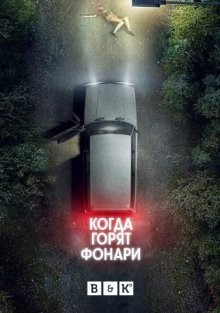 Под уличными фонарями / When the Street Lights Go On (2020) смотреть онлайн бесплатно в отличном качестве