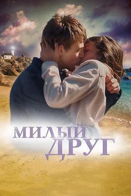 Милый друг / La dernière vie de Simon (2019) смотреть онлайн бесплатно в отличном качестве