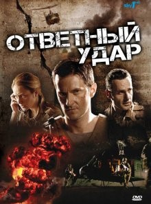 Ответный удар (Strike Back) 2010 года смотреть онлайн бесплатно в отличном качестве. Постер