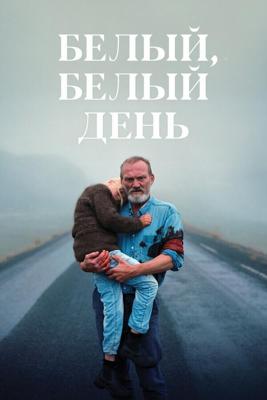 Белый, белый день / Hvítur, hvítur dagur (2019) смотреть онлайн бесплатно в отличном качестве