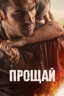 Прощай / Adiós (2019) смотреть онлайн бесплатно в отличном качестве