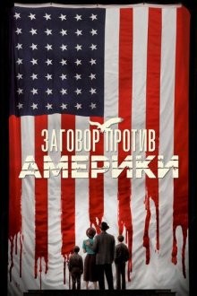 Заговор против Америки / The Plot Against America (2020) смотреть онлайн бесплатно в отличном качестве