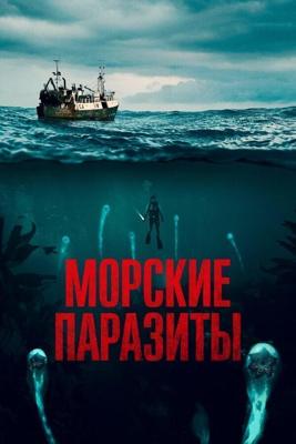 Морские паразиты / Sea Fever (2019) смотреть онлайн бесплатно в отличном качестве